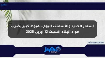 أسعار الحديد والأسمنت اليوم.. هبوط كبير يضرب مواد البناء السبت 12 أبريل 2025